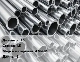 Труба алюминиевая 16 s=1.5 Марка: АМг6М L=6